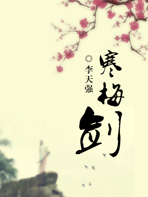 Title details for 寒梅剑 by 李天强 - Available